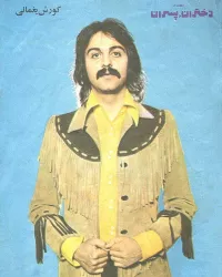 Kourosh Yaghmaei
